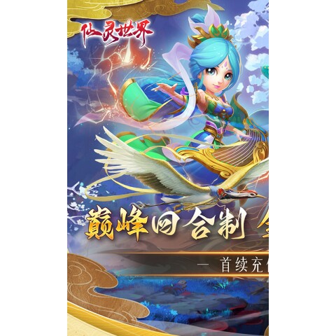 仙灵世界0.1折福利手游安卓苹果