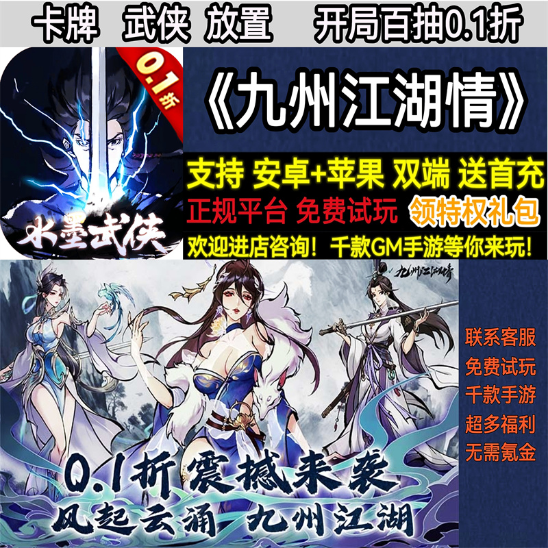 九州江湖情百抽0.1折卡牌武侠放置首充非破解变态bt手游安卓苹果