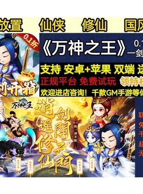 万神之王0.1折一剑开箱放置仙侠修仙首充福利变态BT手游安卓苹果