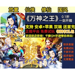 万神之王0.1折一剑开箱放置仙侠修仙首充福利变态BT手游安卓苹果