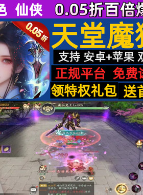 天堂魔域狱gm百倍爆率删测后台3D仙侠手游送内部首充福利号礼包码