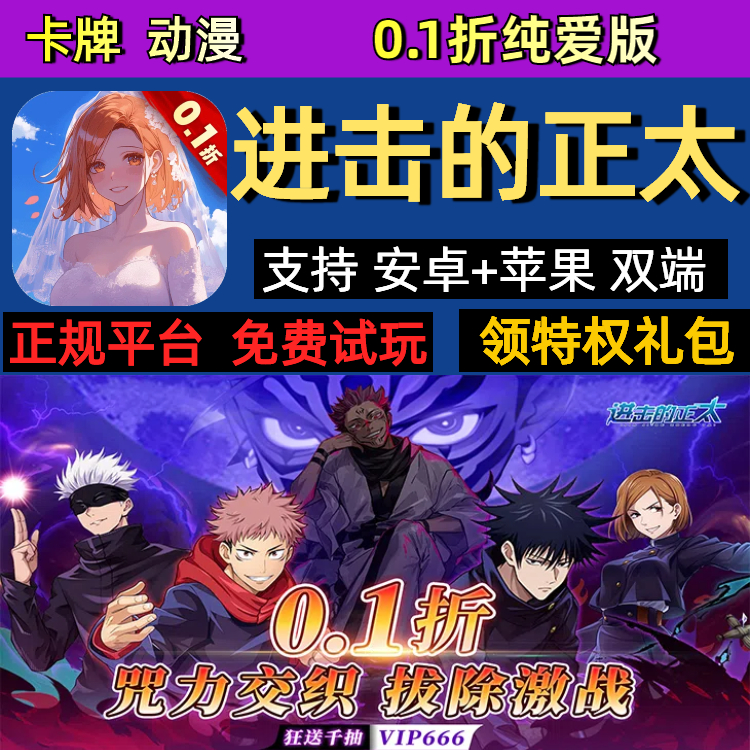 进击的正太咒术回战0.1折纯爱版卡牌动漫手游gm首冲福利号礼包码