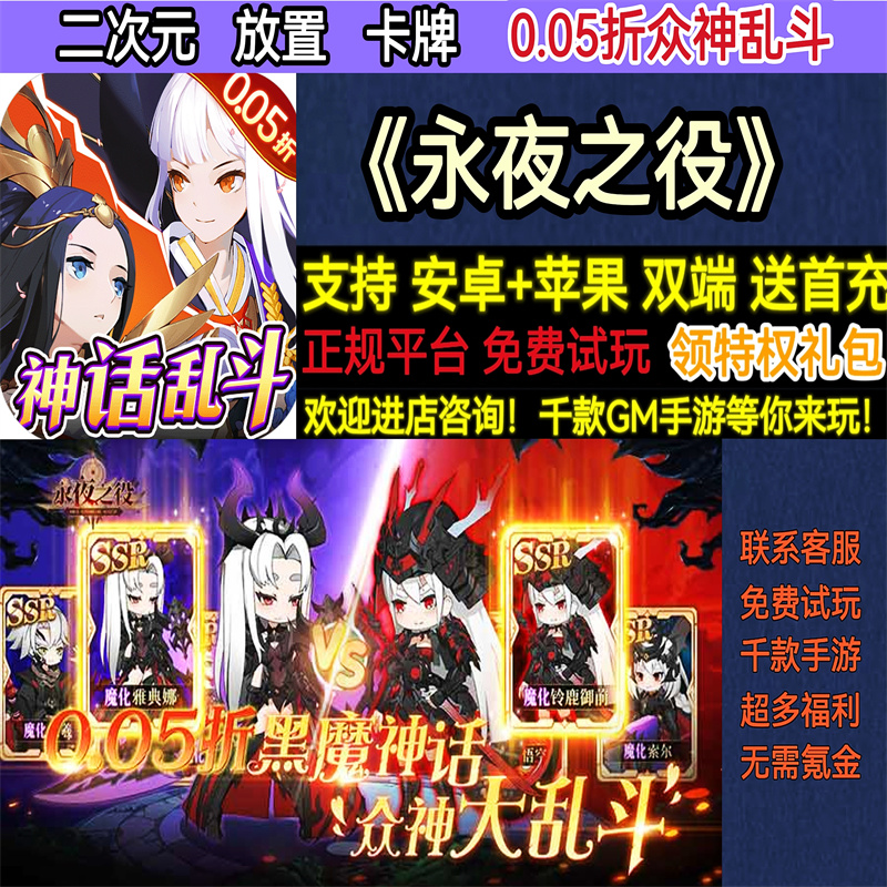 永夜之役0.05折众神乱斗二次元放置卡牌首充福利BT手游gm安卓苹果