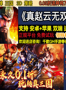 真赵云无双0.05折送神将万充三国卡牌策略首充福利BT手游安卓苹果