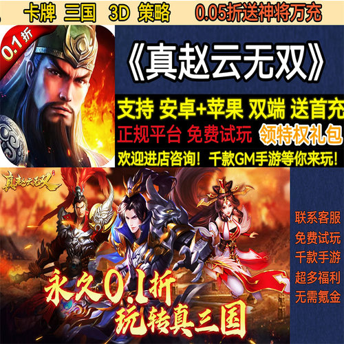 真赵云无双0.05折送神将万充三国卡牌策略首充福利BT手游安卓苹果