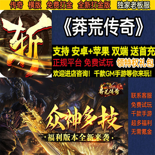 莽荒传奇老板服横版全新打金版跨服首充非破解版BT手游gm安卓苹果