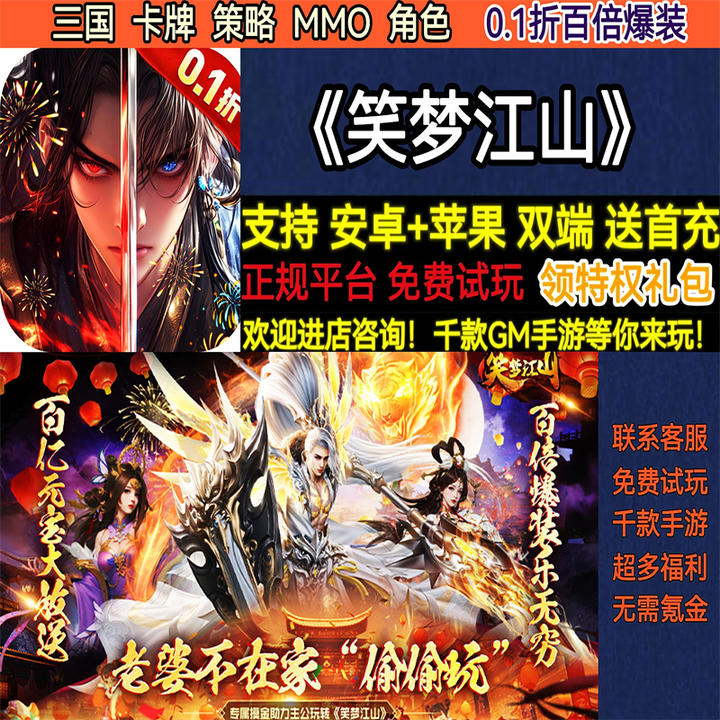 笑梦江山0.1折百倍爆装三国卡牌MMO角色2000首充BT手游gm安卓苹果