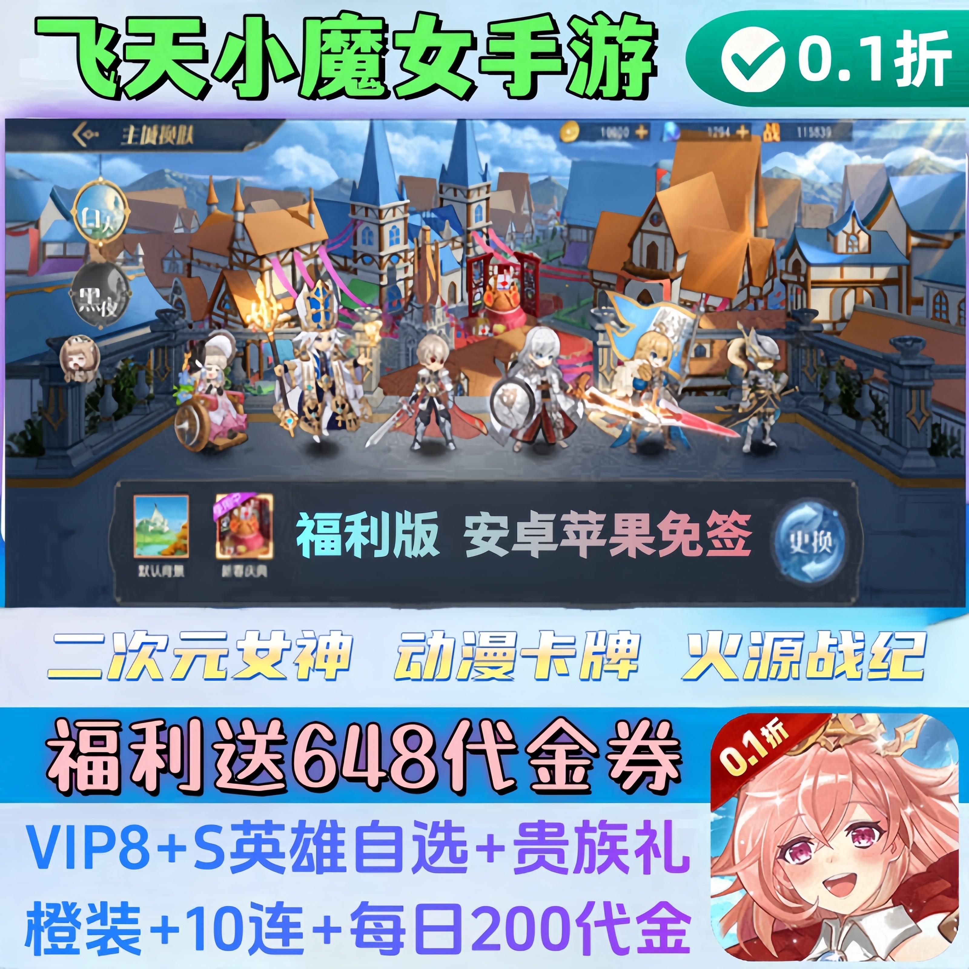 飞天小魔女手游0.1折福利版送648券+V8+S*英雄安卓苹果卡牌非单机