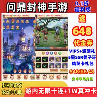 问鼎封神手游0.1折福利版送648代金券+V5国风卡牌苹果安卓l公益服