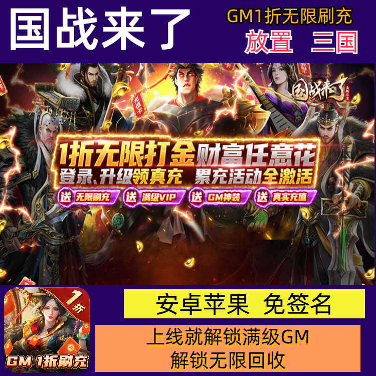 国战来了放置三国bt手游GM1折无限刷充送首冲礼包福利资源非后台