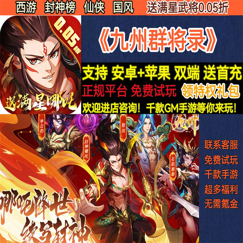 九州群将录送满星武将0.05折西游封神榜仙侠联动BT手游gm安卓苹果