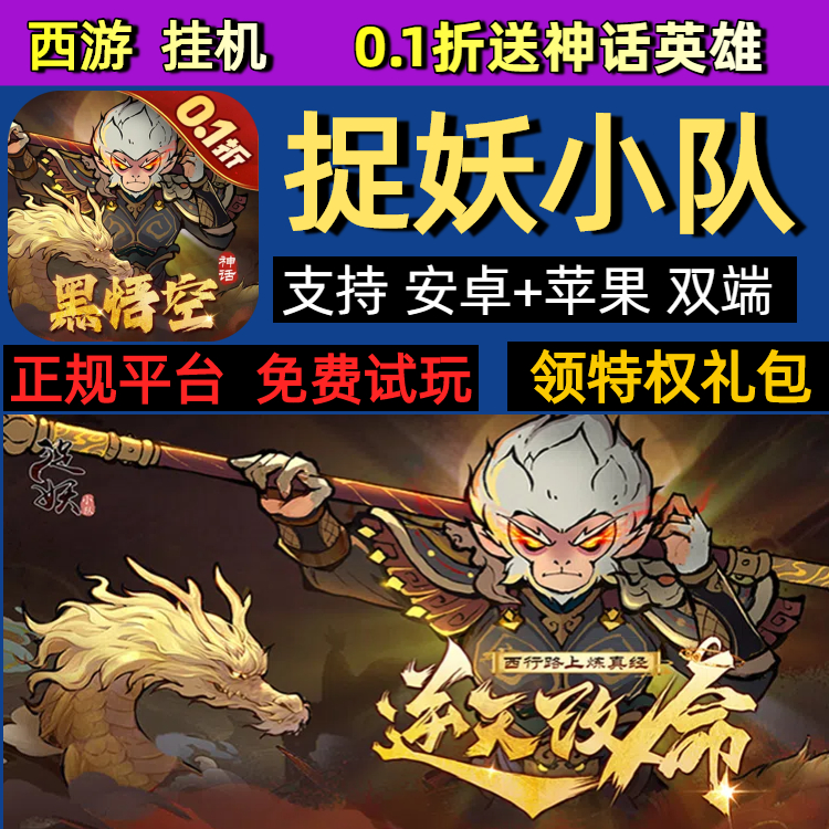 捉妖小队0.1折送神话英雄放置西游传奇手游gm送首充福利礼包码