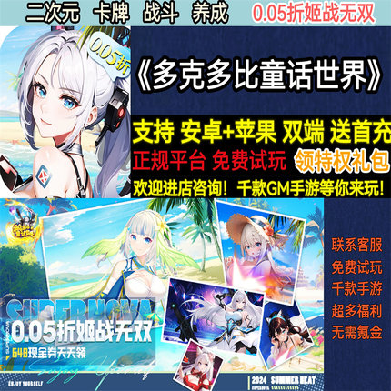 多克多比童话世界0.05折姬战无双二次元卡牌养成BT手游gm安卓苹果