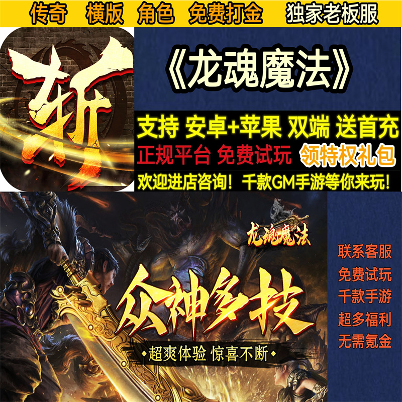 龙魂魔法独家老板服横版传奇打金角色RPG非破解BT手游gm安卓苹果