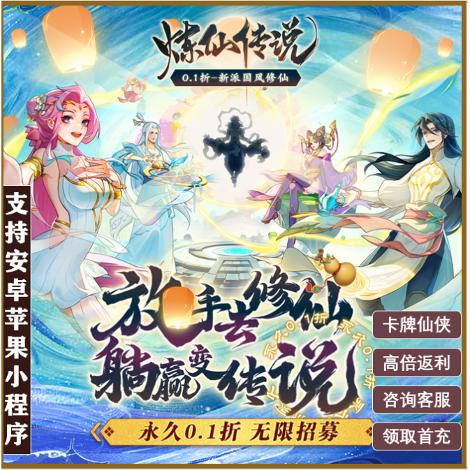 变态bt炼仙传说卡牌仙侠卡牌仙侠