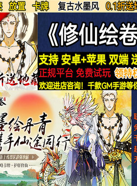 修仙绘卷0.1折送地藏仙侠放置卡牌复古水墨风权限BT手游安卓权限