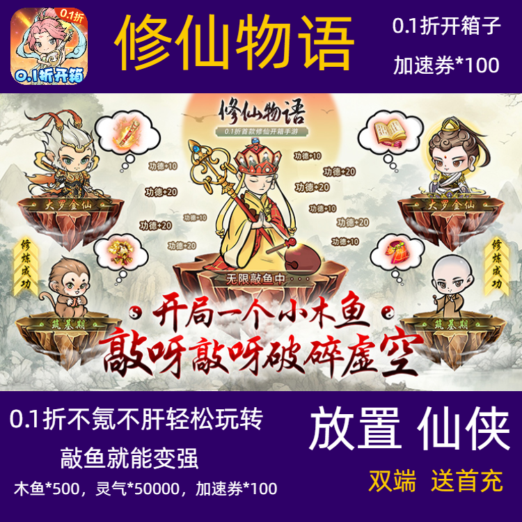 修仙物语无限0.1折开箱子放置仙侠手游gm送首冲内部福利号非后台