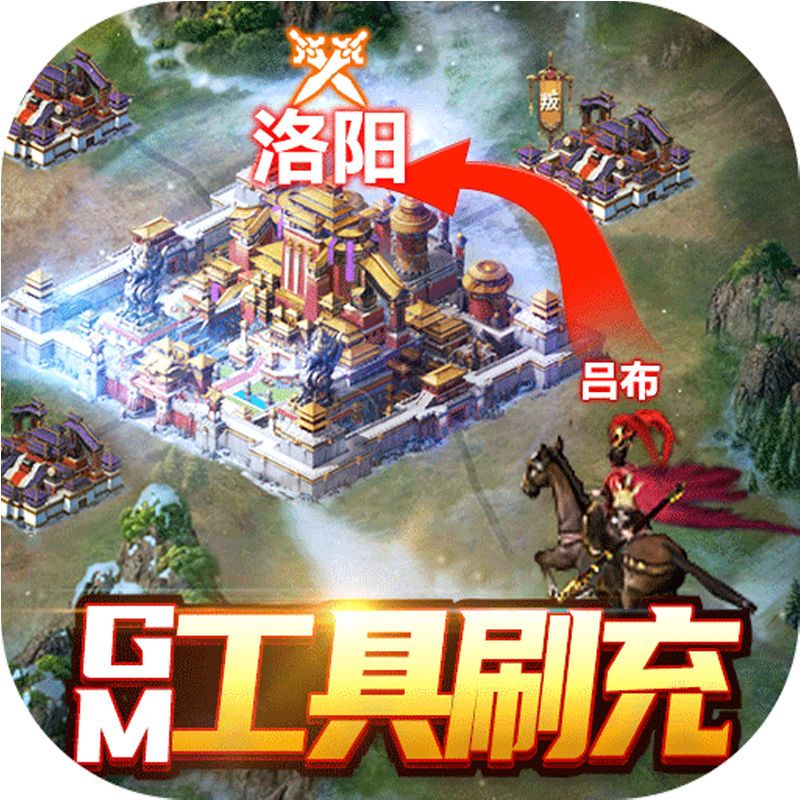 国战来了GM工具刷充手游安卓苹果