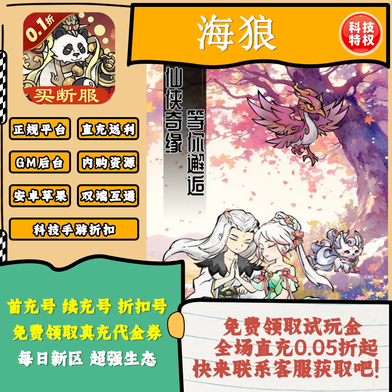 海狼买断版折扣号0.1折手游开箱砍树游戏GM后台 寻道上线百万代金
