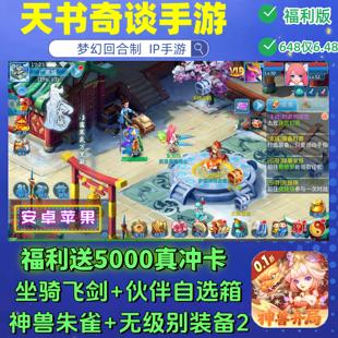 新天书奇谈手游0.1折送5000真冲+无级别+神兽朱雀回合制V戏非单机