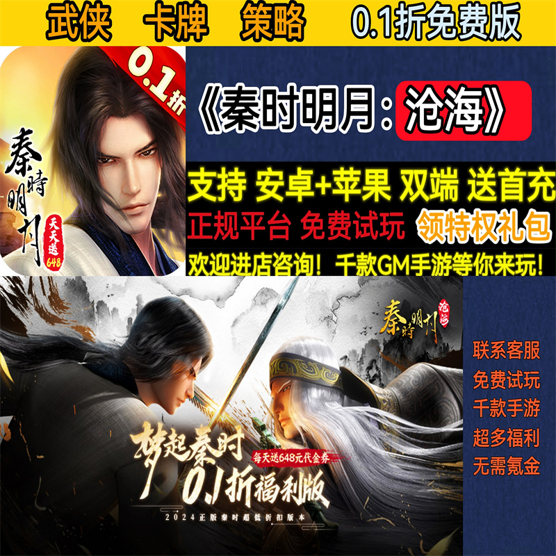 秦时明月沧海0.1折武侠卡牌策略每日送648非破解BT手游gm安卓苹果