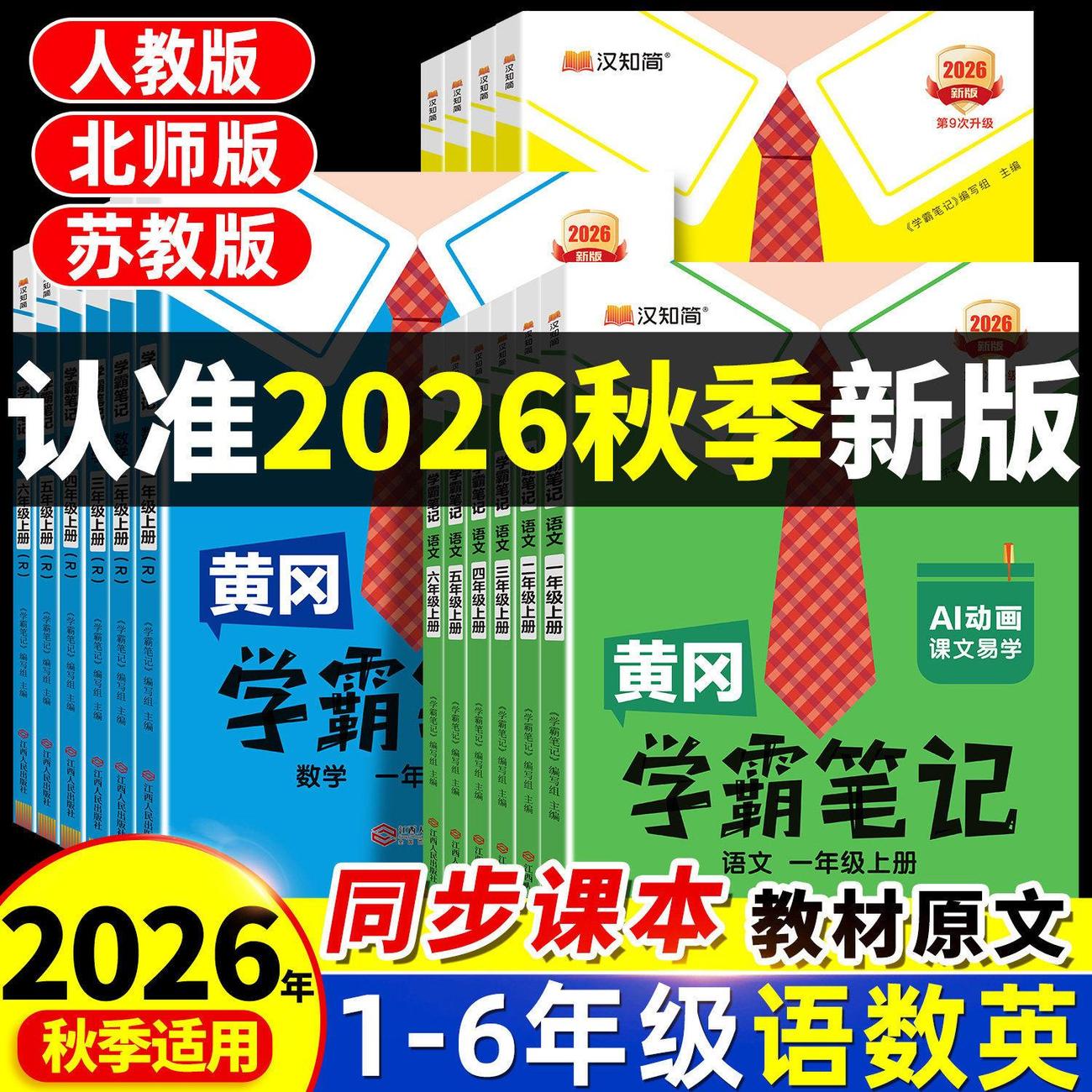 2026秋黄冈学霸笔记小学课堂笔记