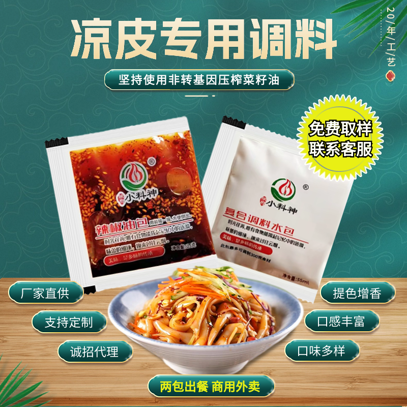 凉皮专用调料水陕西秘制擀面皮米面商用外卖酱汁包袋装粉菜辣椒油
