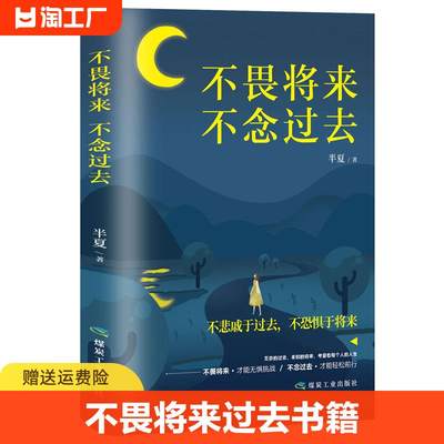 不畏将来不念过去 系书籍青春文学正能量励志小说提升自己的网红书抖音同款成功好书 经典 书籍畅销书排行榜