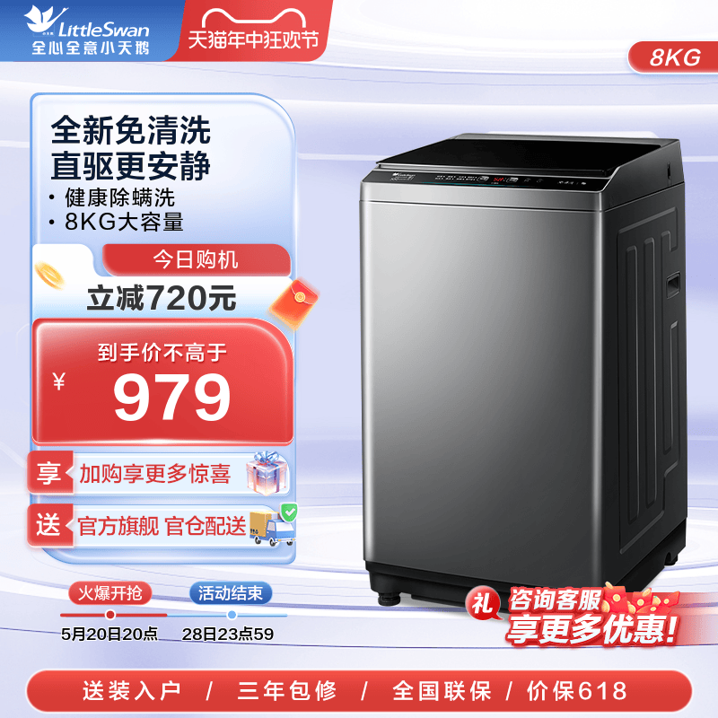 小天鹅8KG变频波轮洗衣机23DB