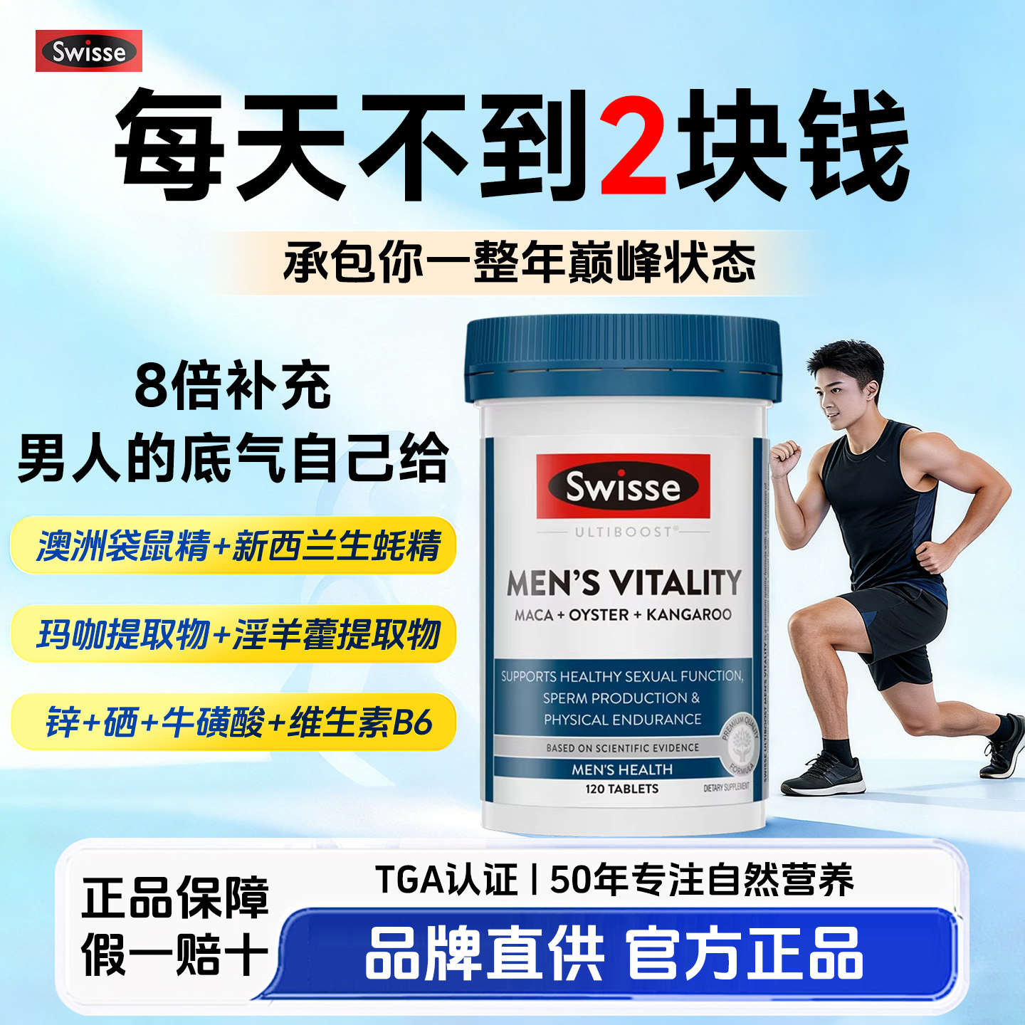Swisse斯维诗雄风片120粒澳洲进口男士活力片玛卡牡蛎袋鼠精华