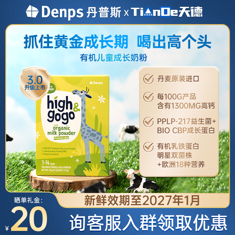丹普斯长高高有机儿童成长奶粉