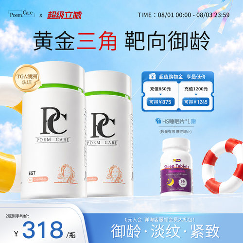 PoemCare麦角硫因PC白月光