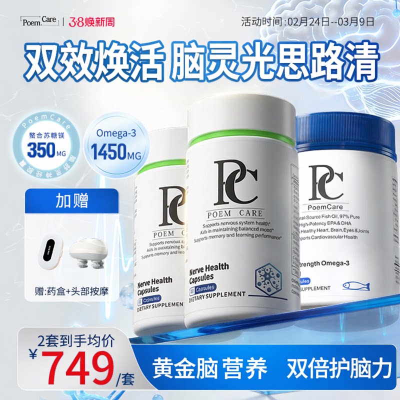 PoemCare脑舒灵深海鱼油胶囊PS神经酸磷雾脑力佳心脑活PC甲钴胺镁