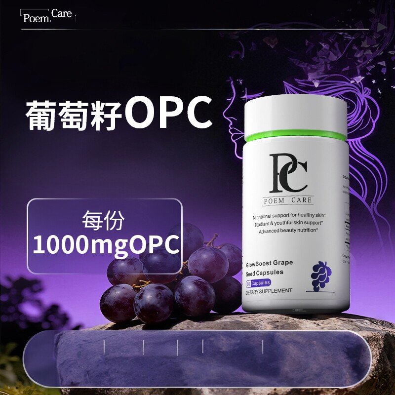 PoemCare葡萄籽原花青素胶原蛋白抗糖美容内调氧化去黄气焕亮pc