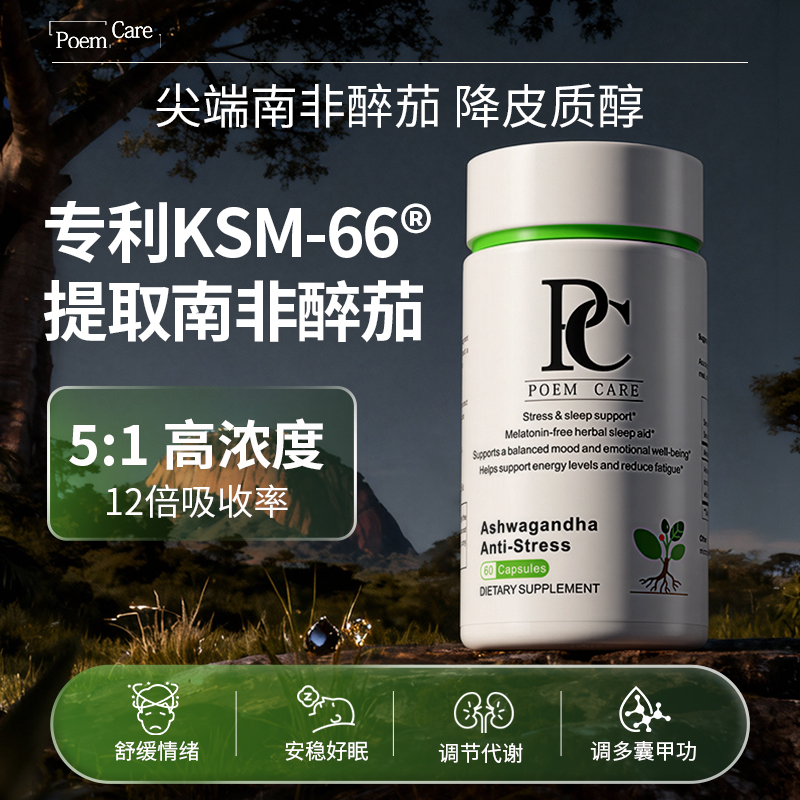 PoemCare南非醉茄调节皮质醇