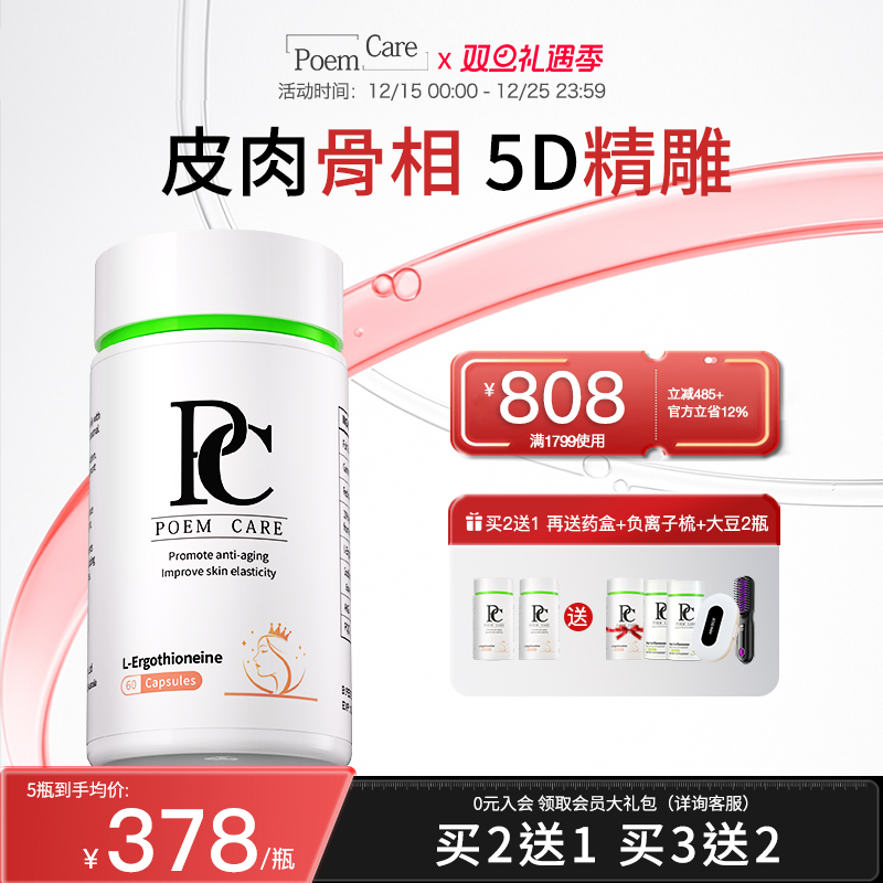 PoemCare麦角硫因白月光倍安可PC