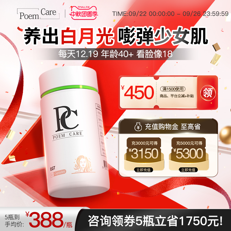 PoemCare倍安可PC麦角硫因白月光