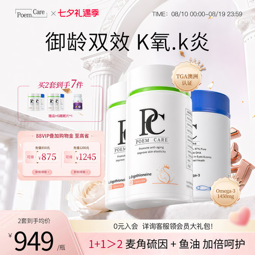 PoemCare麦角硫因白月光PC鱼油