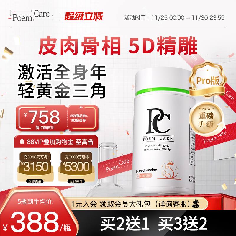 PoemCare倍安可PC麦角硫因白月光