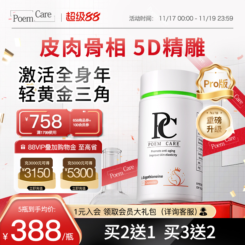 PoemCare倍安可PC麦角硫因白月光