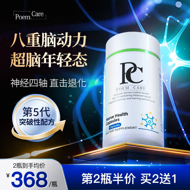 PoemCare脑舒灵PC甲钴胺磷脂酰丝氨酸PS神经酸脑雾脑力记忆