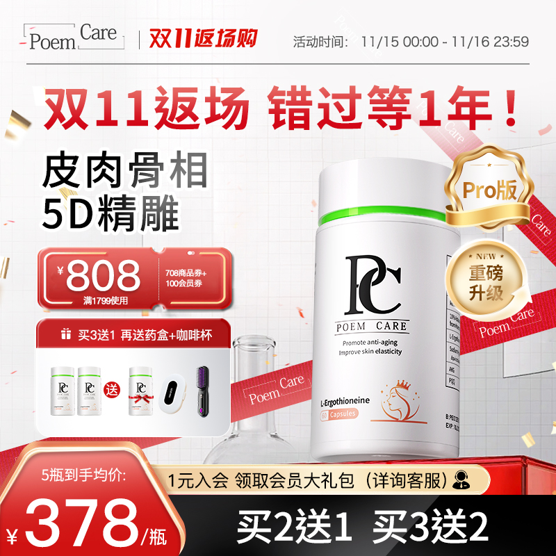 PoemCare倍安可PC麦角硫因白月光