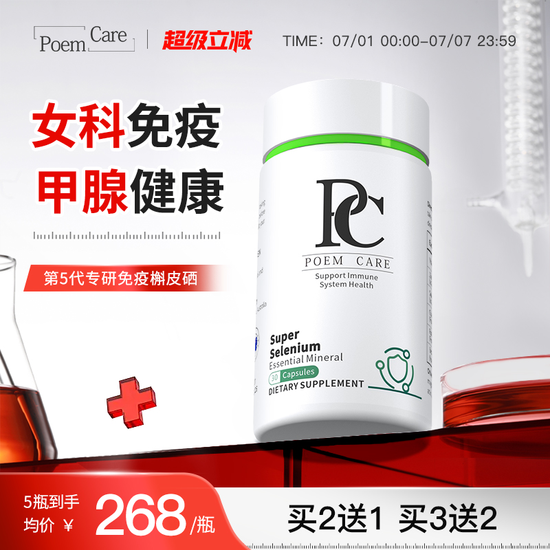 PoemCare倍安可硒片PC超級硒元素