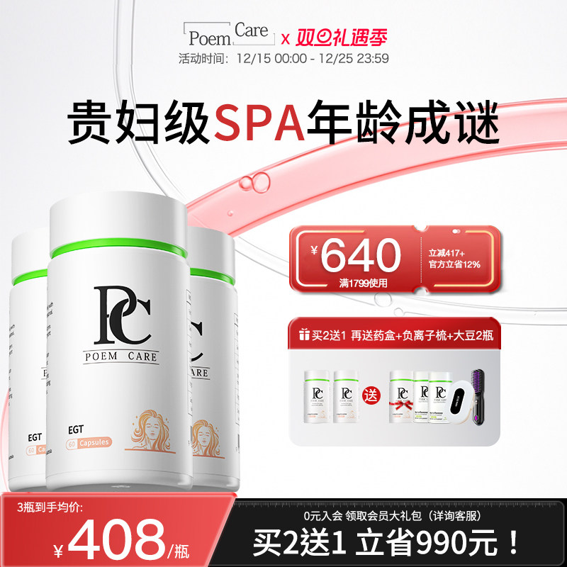 【三瓶】PoemCare麦角硫因白月光