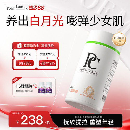 PoemCare麦角硫因白月光PC
