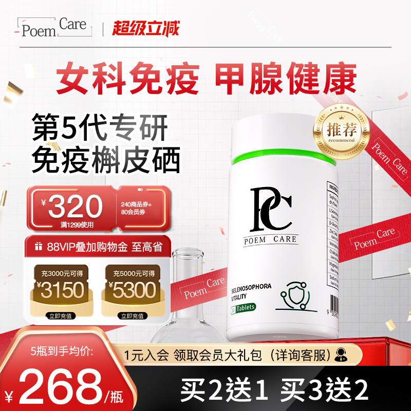 PoemCare倍安可硒片PC超级硒元素