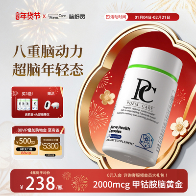 PoemCare神经健康胶囊脑雾头心脑