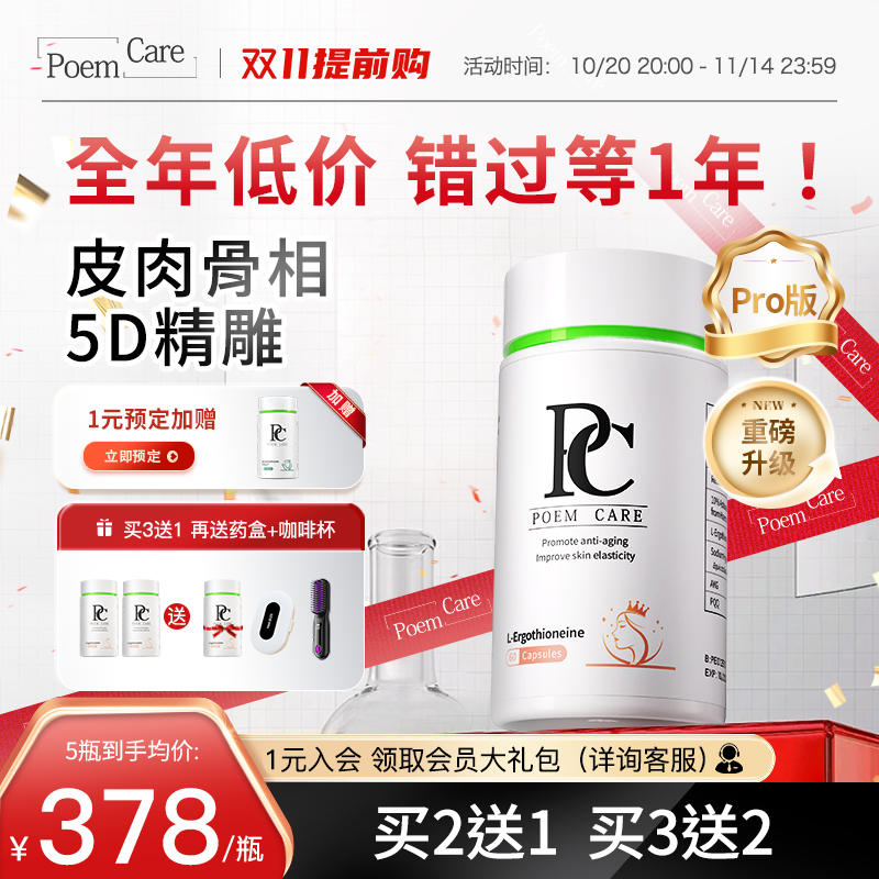 PoemCare倍安可PC麦角硫因白月光