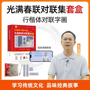 光满春联对联集套盒 行楷体对联字画教你写好毛笔字