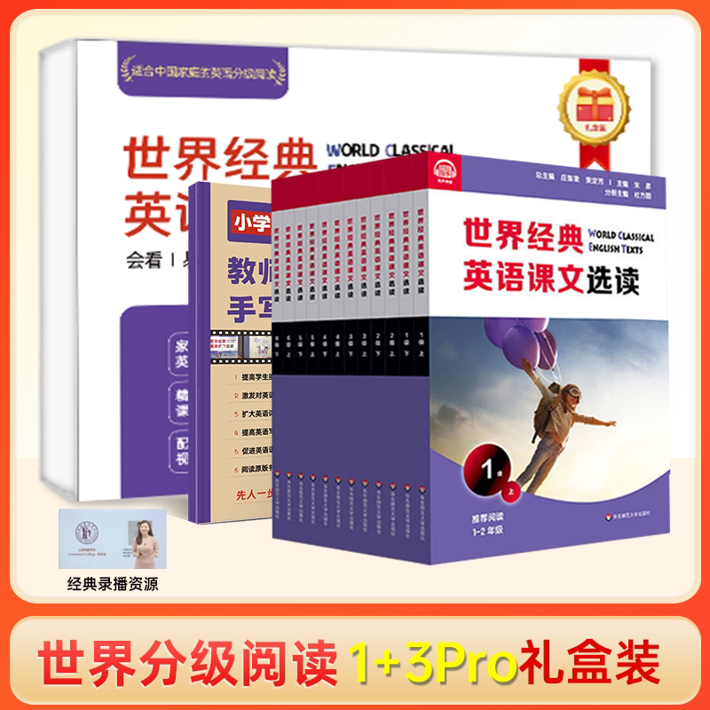 英语分级阅读1+3PRO礼盒装 世界经典英语课文宣读1-6阶